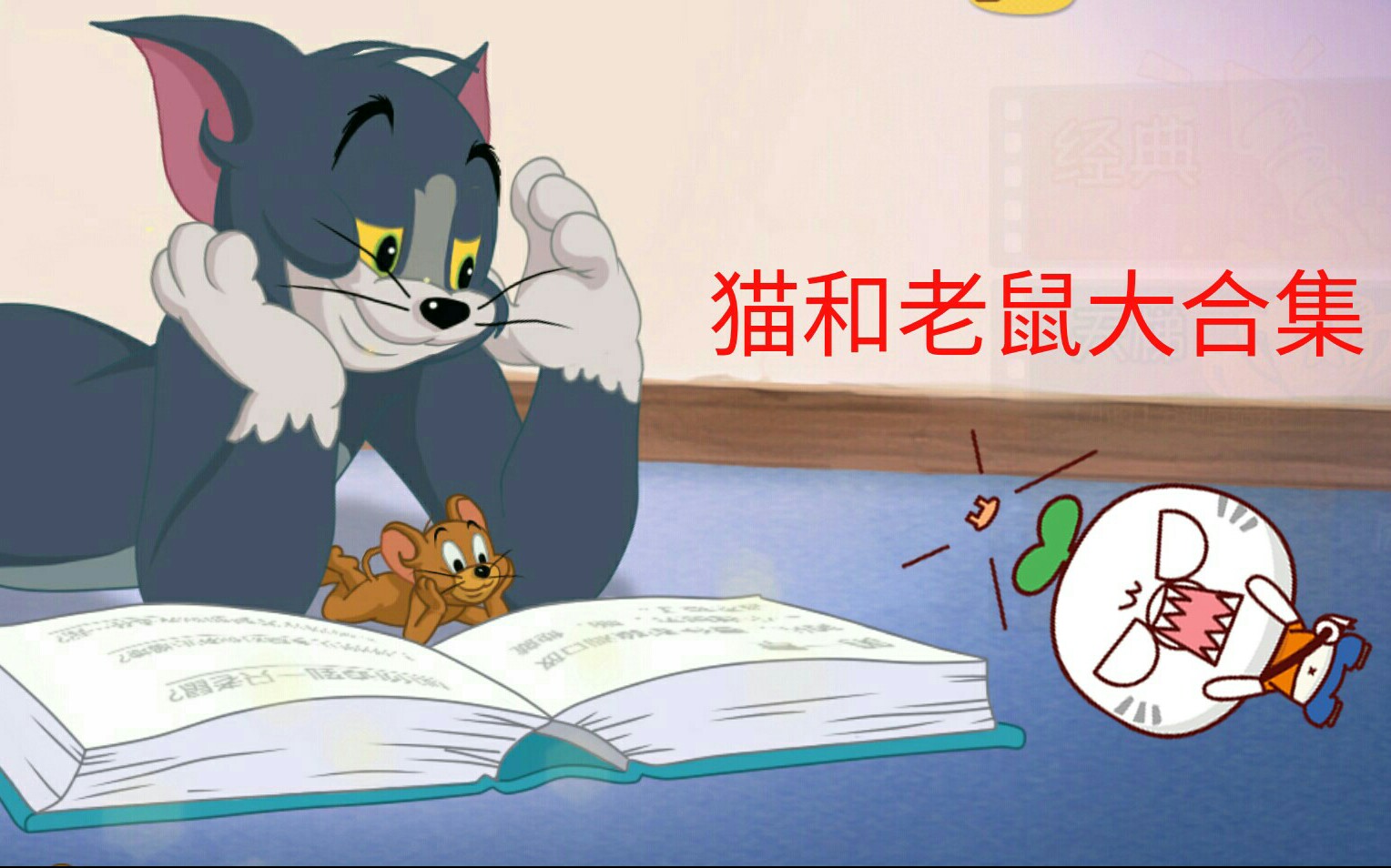 猫和老鼠大合集哔哩哔哩bilibili