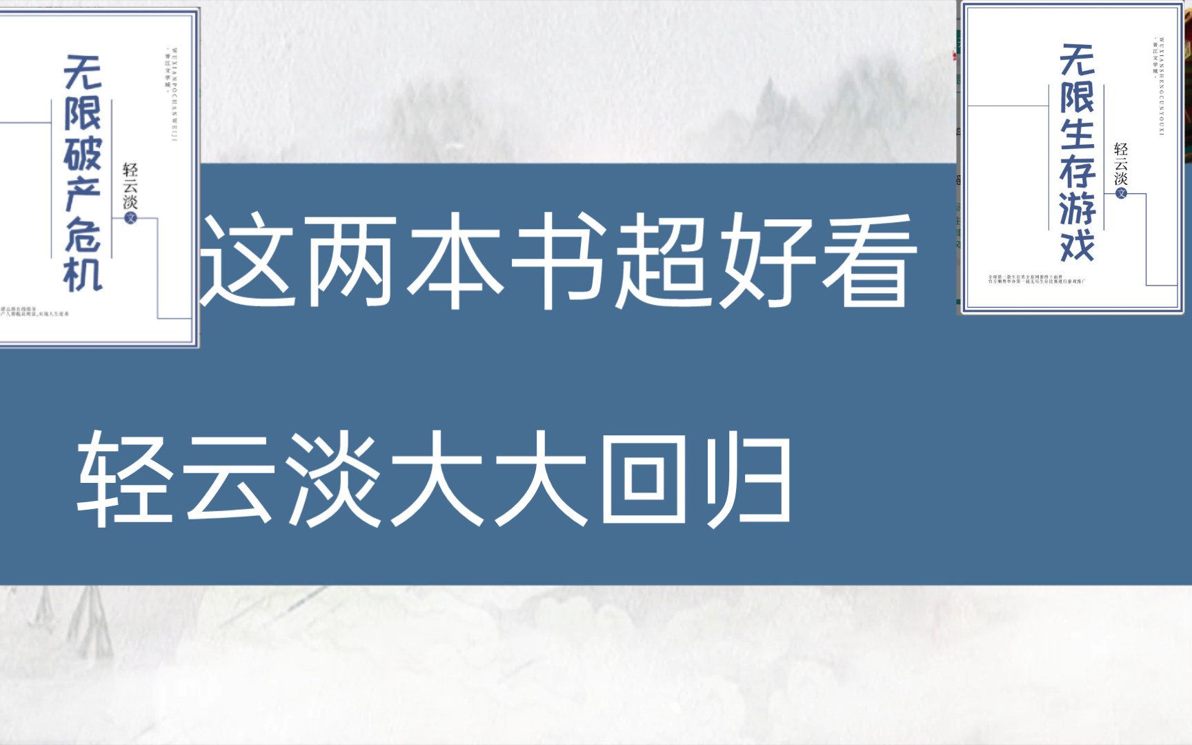 [图]轻云淡大大回归，《无限生存游戏》和《无限破产危机》绝绝子