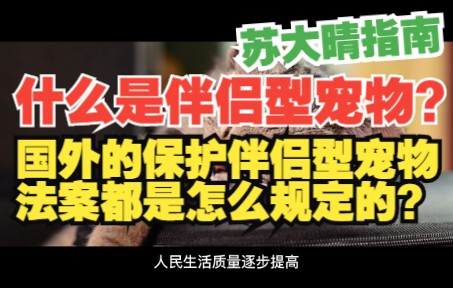 [图]国外的保护伴侣型宠物法案都是怎么规定的？什么是伴侣型宠物？苏大晴指南