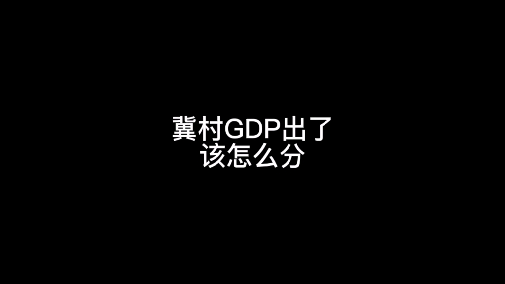 河北GDP出来了,那么各个市该怎么分呢?石家庄决定开一个会哔哩哔哩bilibili