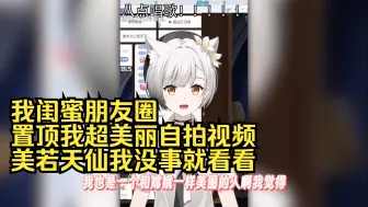 Download Video: 【雪糕cheese】我闺蜜朋友圈置顶我超美丽3D自拍我经常溜