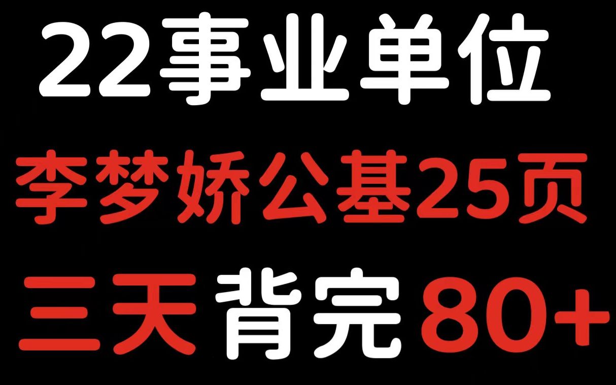 [图]【李梦娇公基课程笔记】22事业单位公基有救了！公共基础知识无非就是25页纸！三天背完80+！真的太好背了！想上岸，就看他！