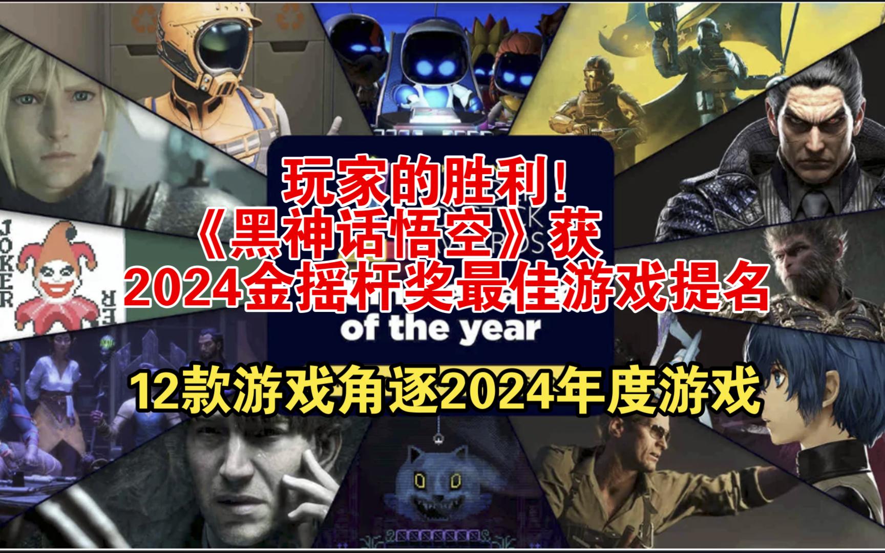 2024金摇杆奖年度最佳游戏提名名单出炉!《黑神话悟空》获提名!与其他11个游戏角逐年度游戏!单机游戏热门视频