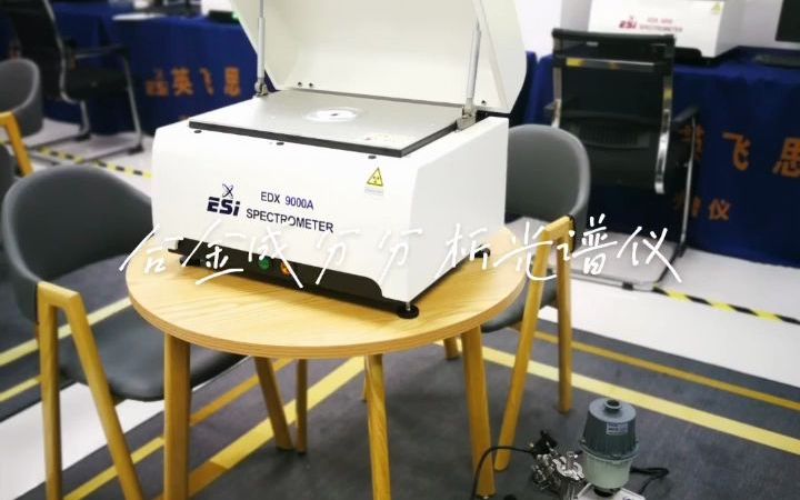 XRF Alloy AnalyzerEDX 9000A 合金金属分析测试光谱仪无损,快速,准确,高效,环保英飞思ESI光谱仪,你值得拥有哔哩哔哩bilibili