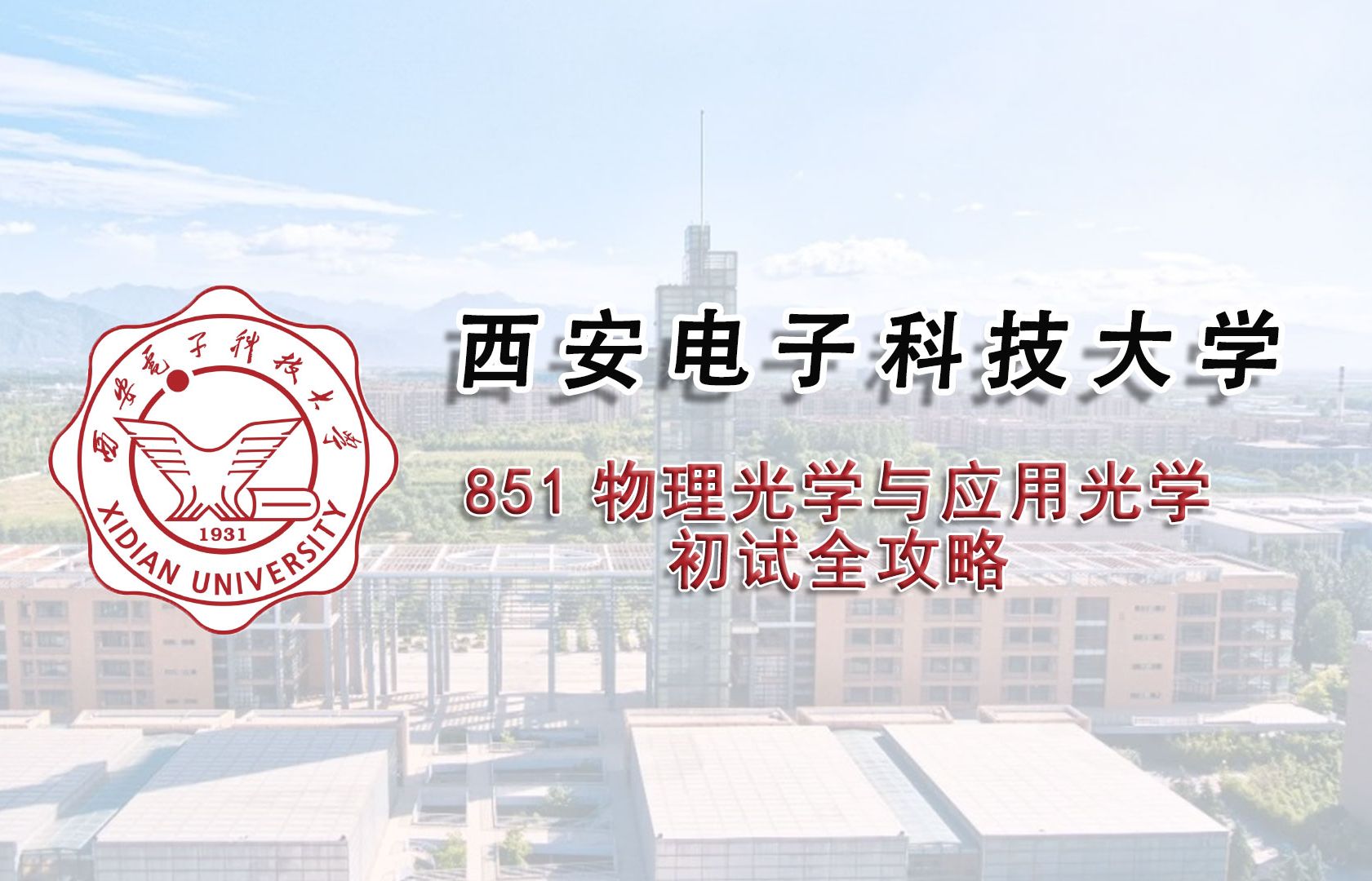 [图]【25考研初试全攻略】西安电子科技大学851物理光学与应用光学考研上岸经验分享辅导课程推荐