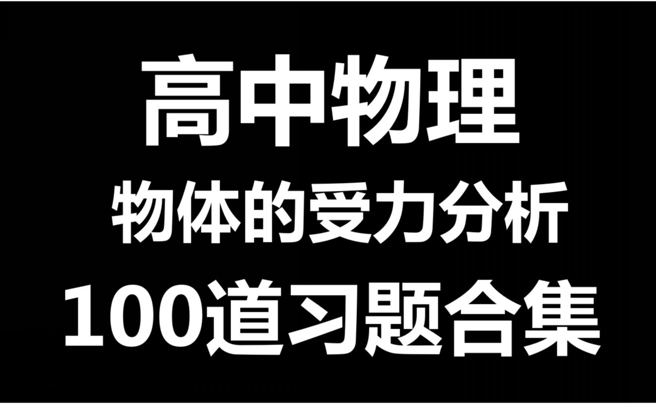 [图]高中物理 必修一 物体的受力分析 100道习题合集