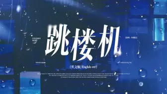 【跳楼机|英文版】宿命感直接拉满了！点击即爱的跳楼机英文版翻唱……