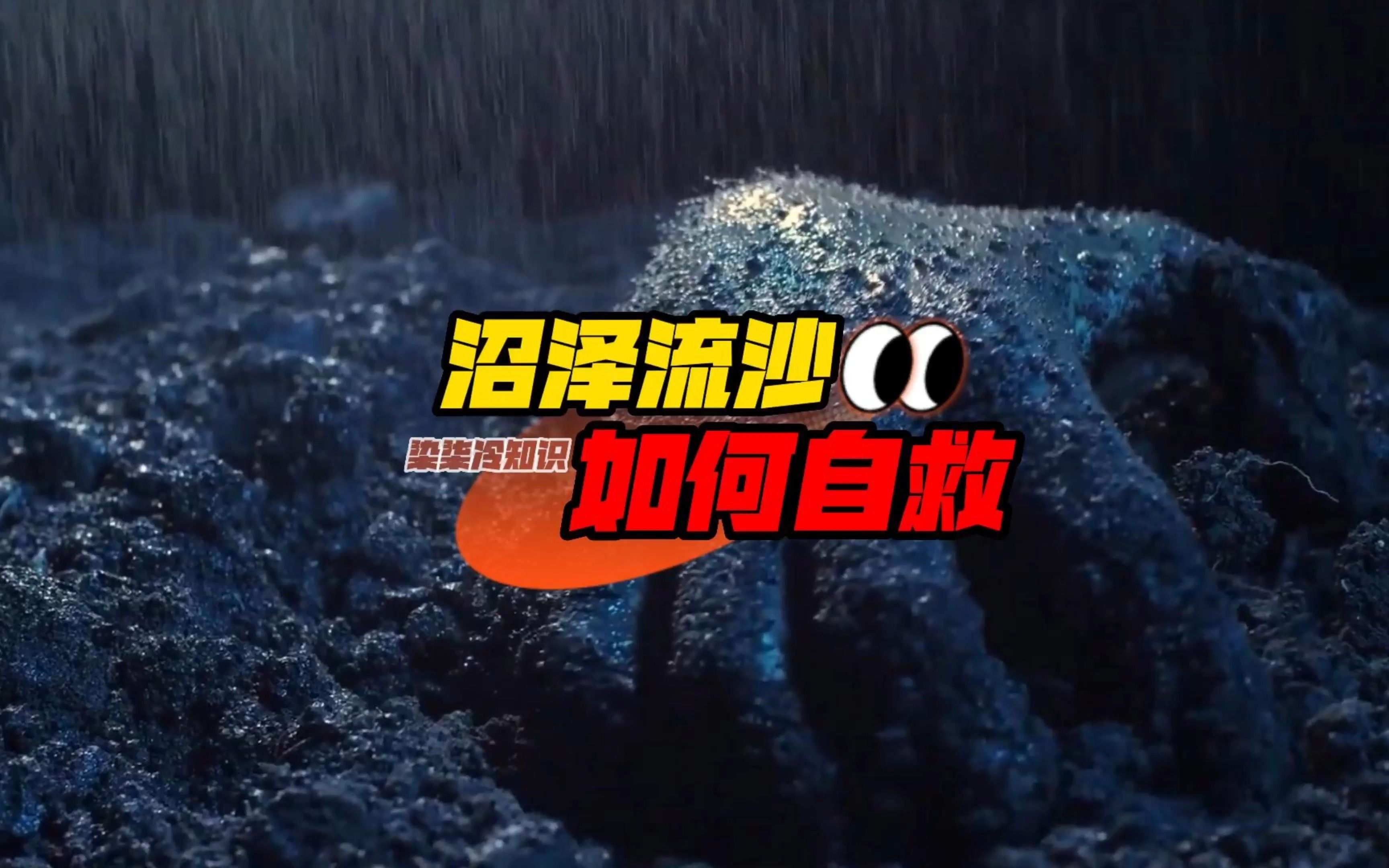 沼泽流沙如何自救?