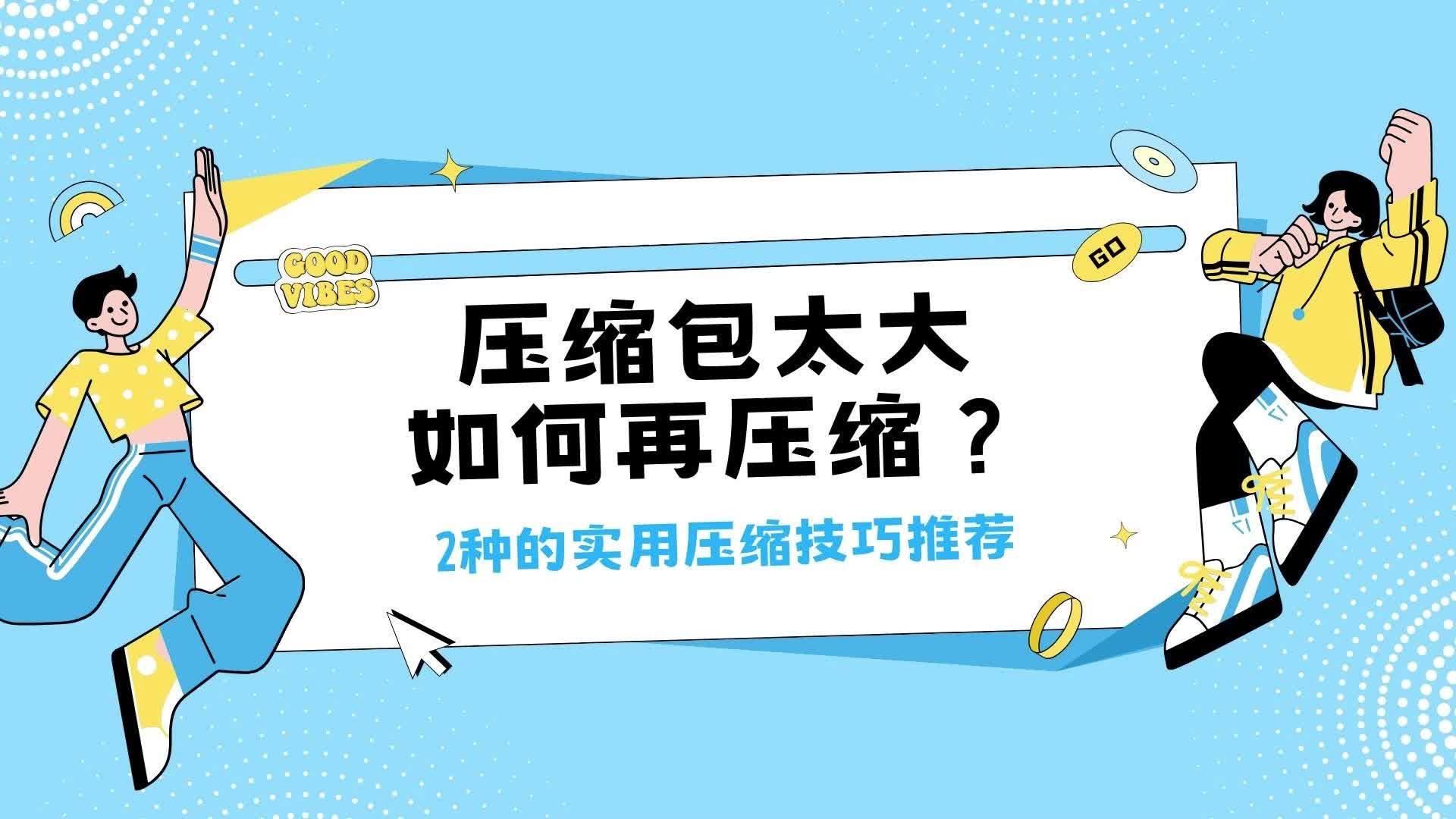 压缩包太大如何再压缩?实用压缩技巧安利!哔哩哔哩bilibili