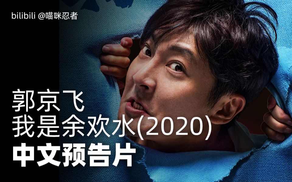 我是余欢水 (2020) 中文预告片哔哩哔哩bilibili