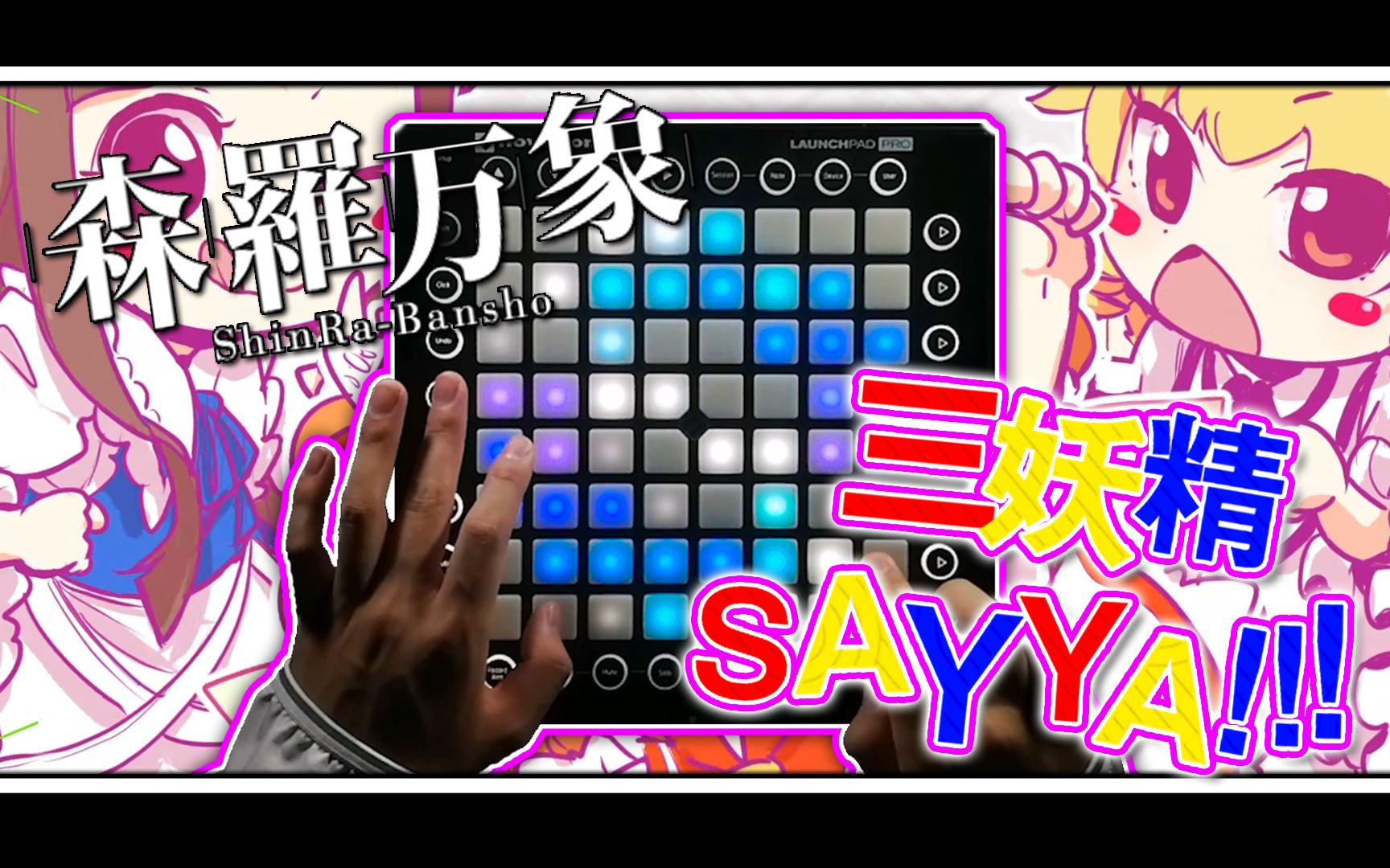 [图][东方xLaunchpad]三妖精SAY YA!!!--森羅万象（Vo:あやぽんず＊,あよ）//Launchpad Cover