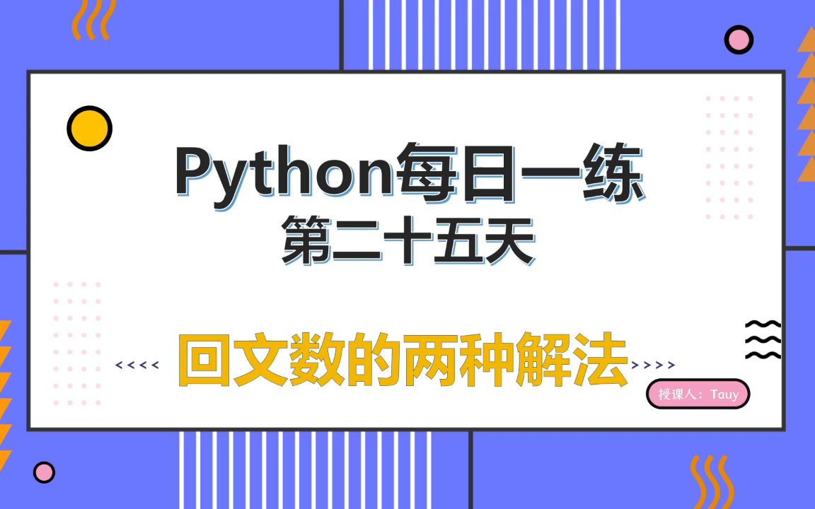 [图]【python练习题】每日一练_第二十五天_回文数的两种解法