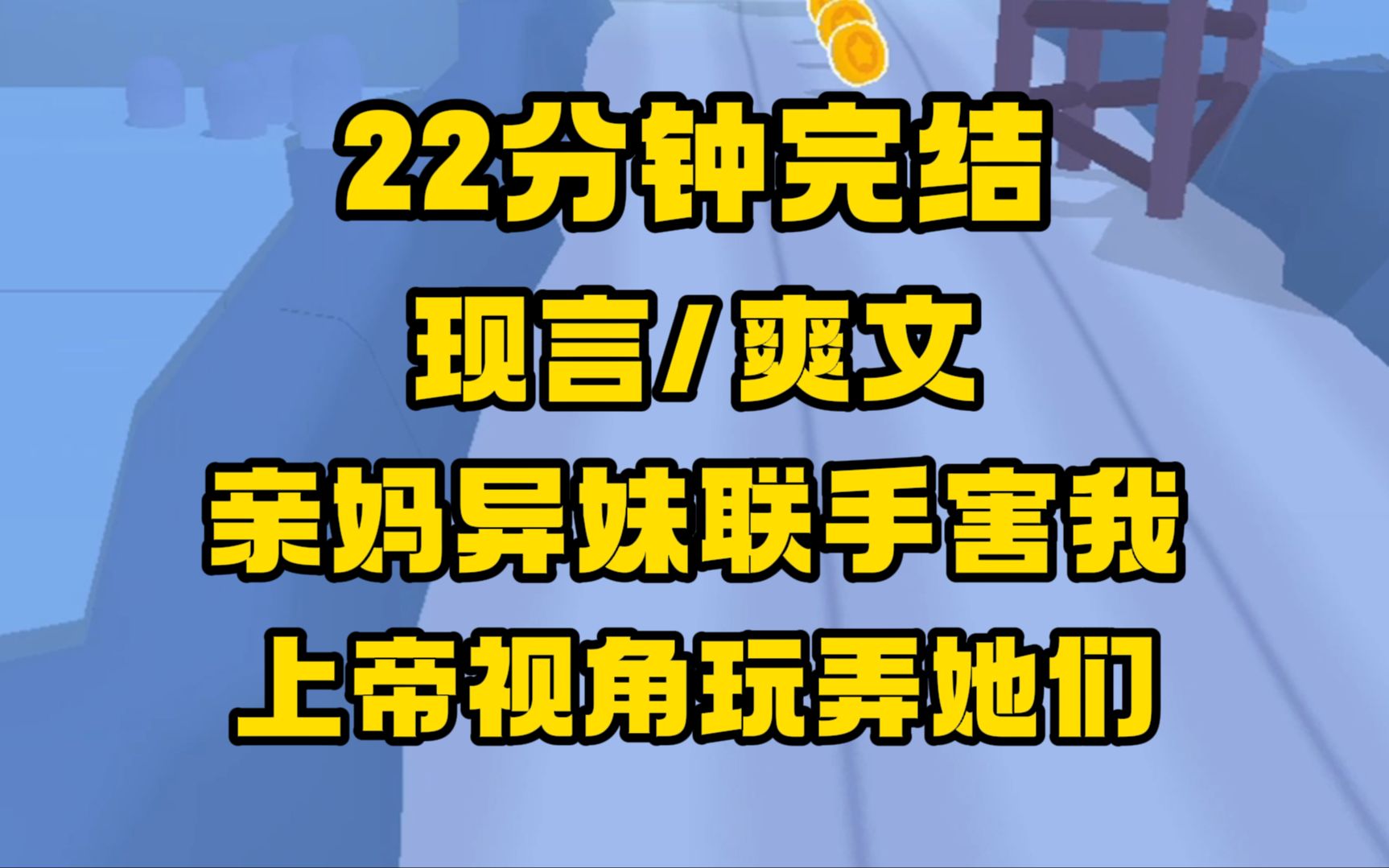 [图]【完结文】现言/爽文，从小抛弃我的妈妈带了个妹妹来抢我的富豪老公，手段龌龊，好吧，那就陪你们玩玩！