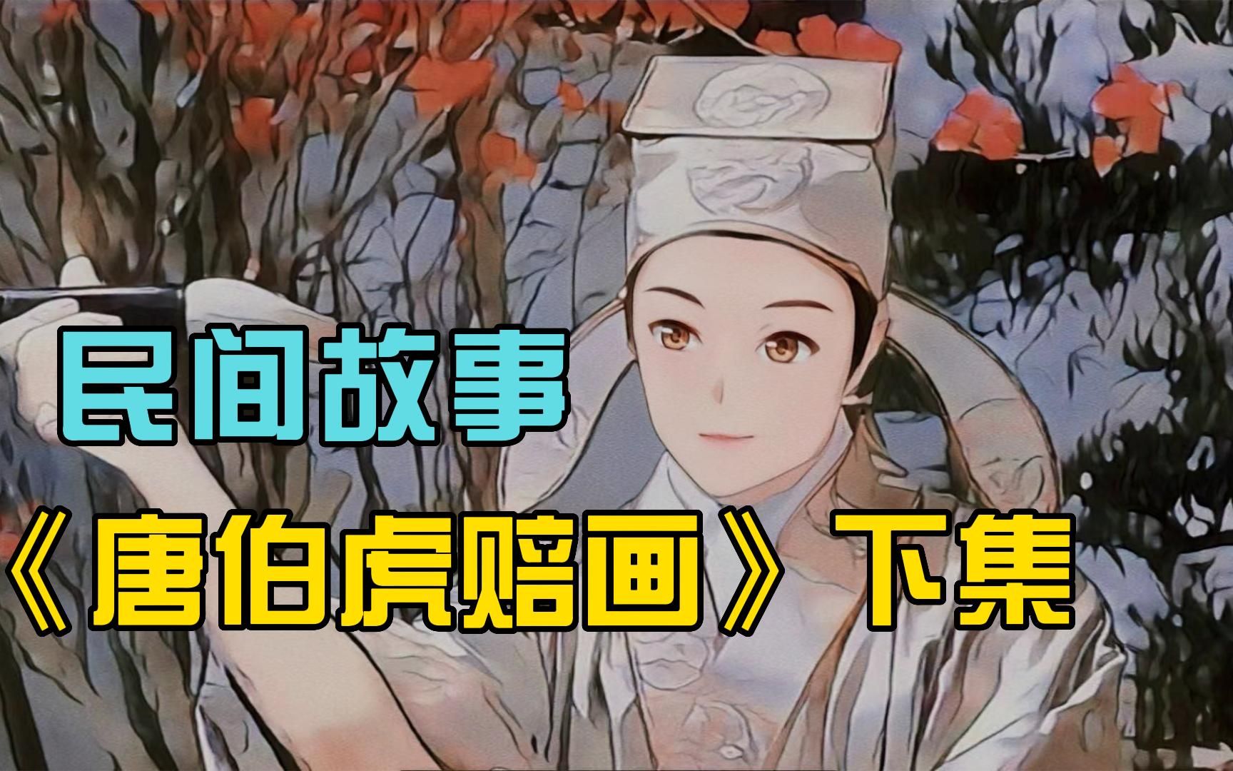 [图]为赔名画，唐寅勤学画画终成名家！民间故事《唐伯虎赔画》下集