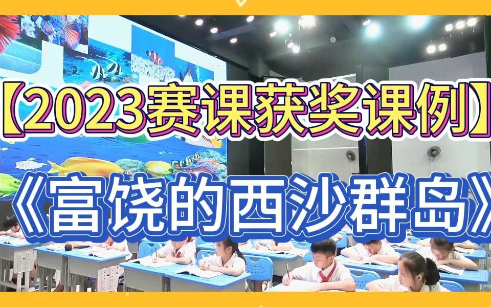 【2023赛课获奖课例】《富饶的西沙群岛》任务群公开课教学实录(有配套课件+教案)哔哩哔哩bilibili