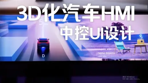 视觉客汽车HMI设计499 ：3D化汽车HMI中控Ui设计