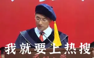 Download Video: 说点儿实诚的！高校毕业典礼上的那些大实话