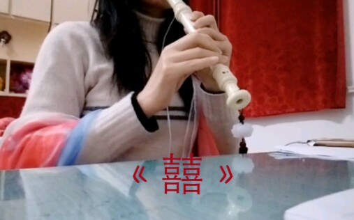 竖笛葛东琪囍鬼气森森不起来qaq