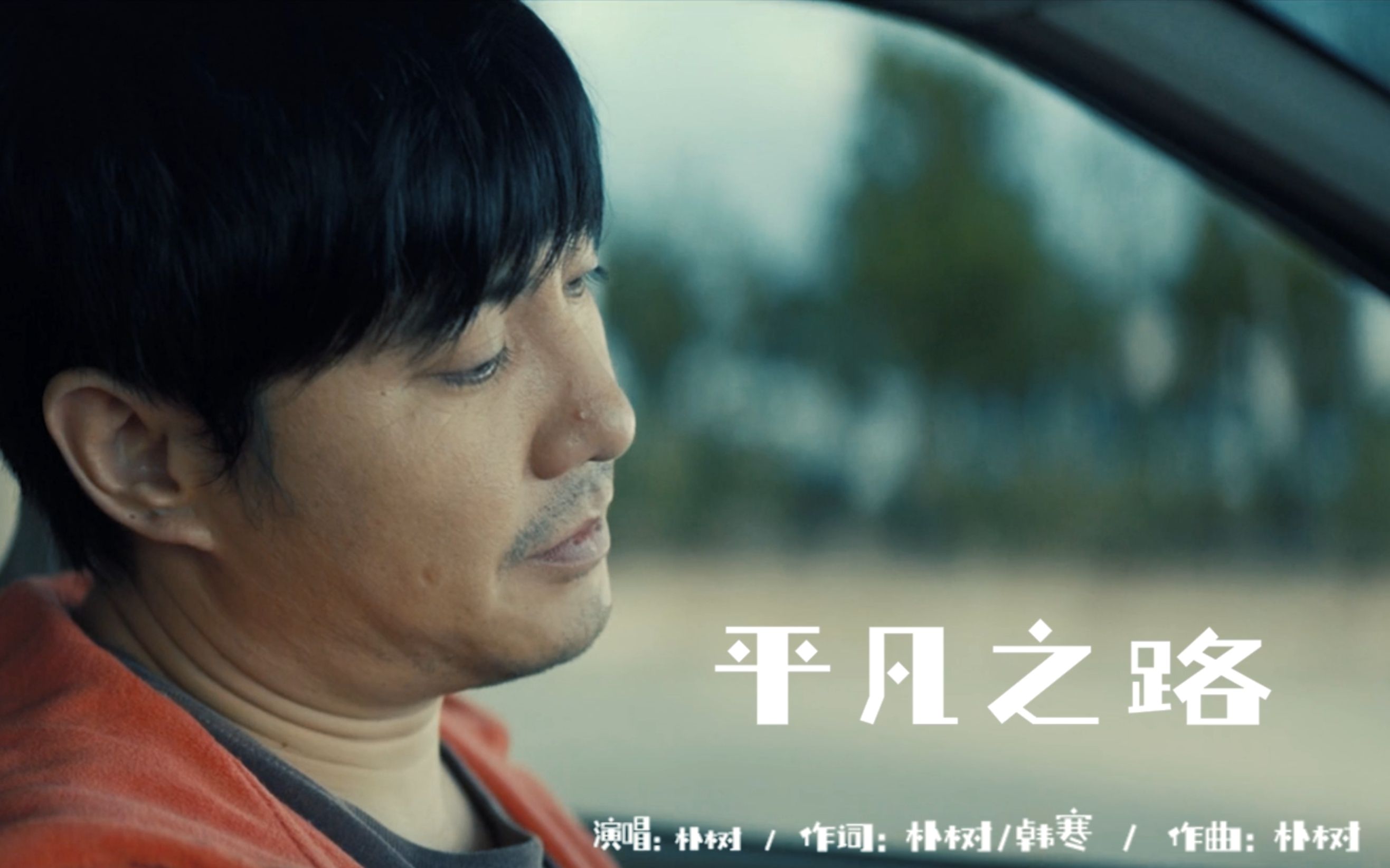 朴树平凡之路唱出无数人的心声歌声励志动听平静却有力量