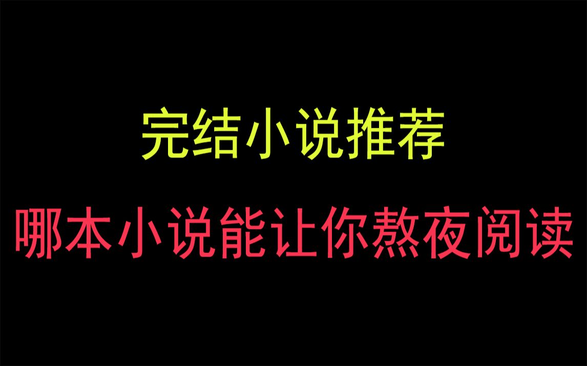 【书荒分享】多本完结精品神作,热门好看小说推荐排行榜哔哩哔哩bilibili