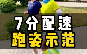 Download Video: 7分配速，跑姿示范