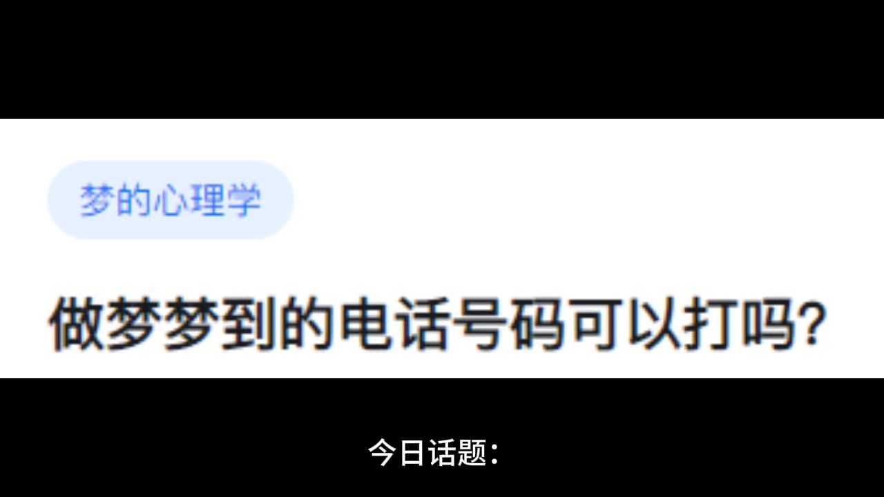 做梦梦到的电话号码可以打吗?哔哩哔哩bilibili