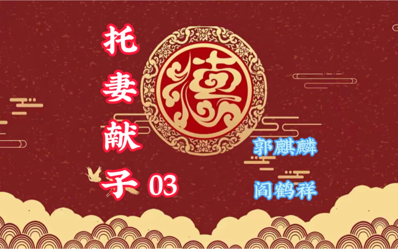 【德云社相声】郭麒麟阎鹤祥带来的欢乐相声《托妻献子》精彩片段三