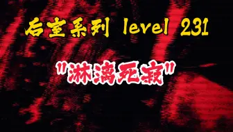 【后室/都市传说】Level 231 "淋漓死寂"/Level C-1462/ Backrooms