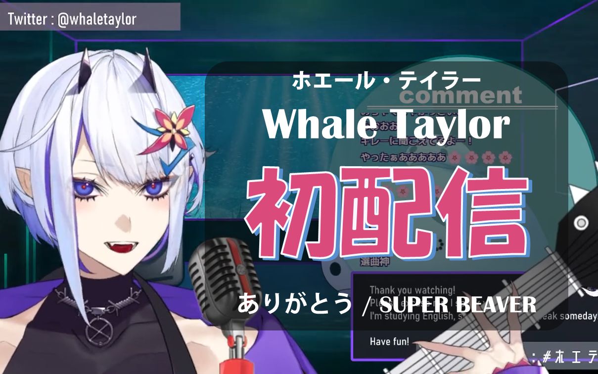 [图]【Whale Taylor】初配信自彈自唱ありがとう