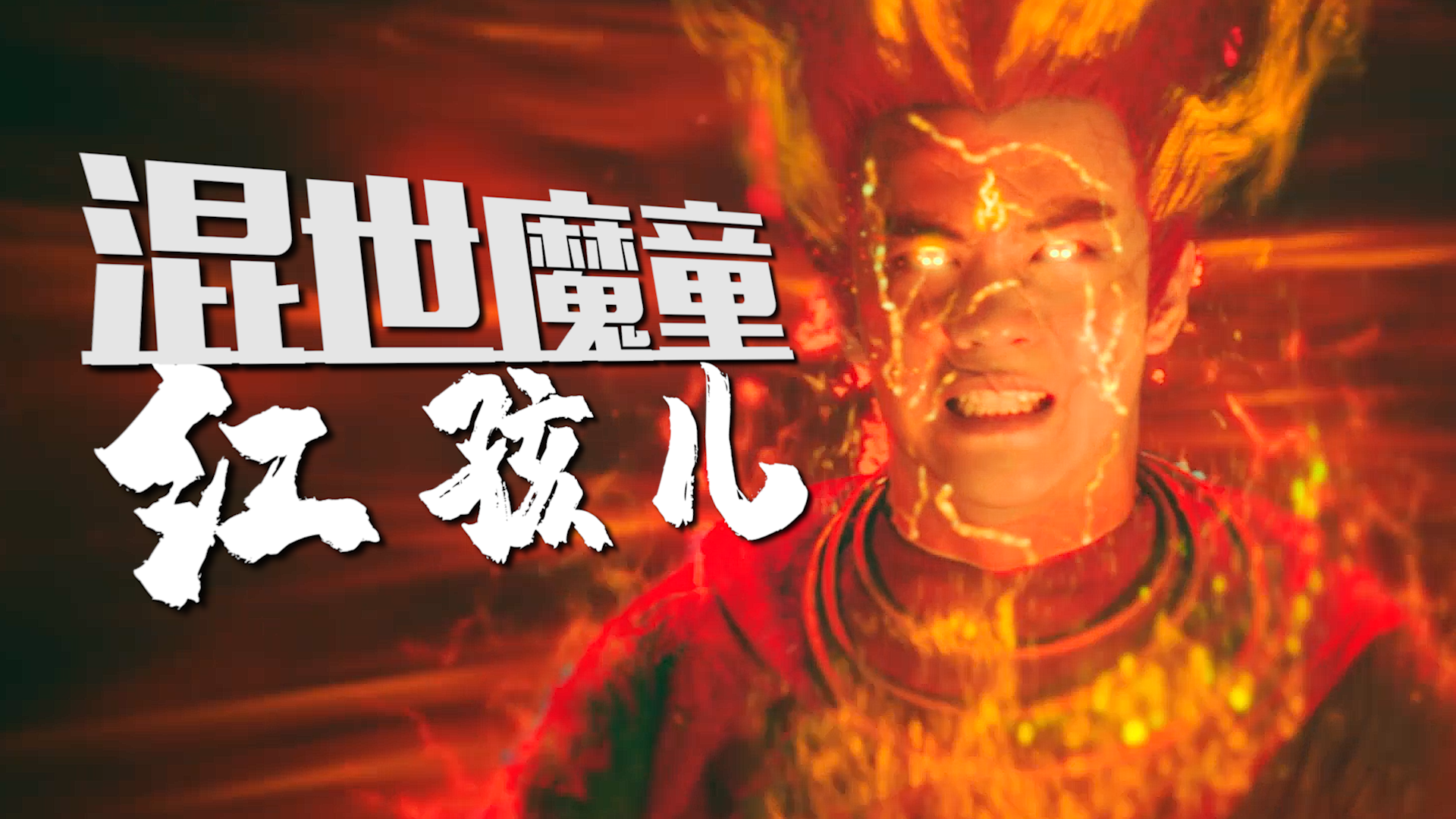 混世魔童红孩儿涅盘归来,三昧真火大显神通_哔哩哔哩_bilibili