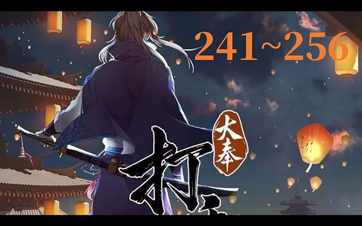 《大奉打更人》第241至256集 這個世界,有儒;有道;有佛;有妖;有術!