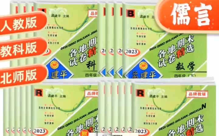 2023版孟建平各地期末试卷精选小学单元测试卷一二三四五六年级上册下册语文数学英语科学!哔哩哔哩bilibili