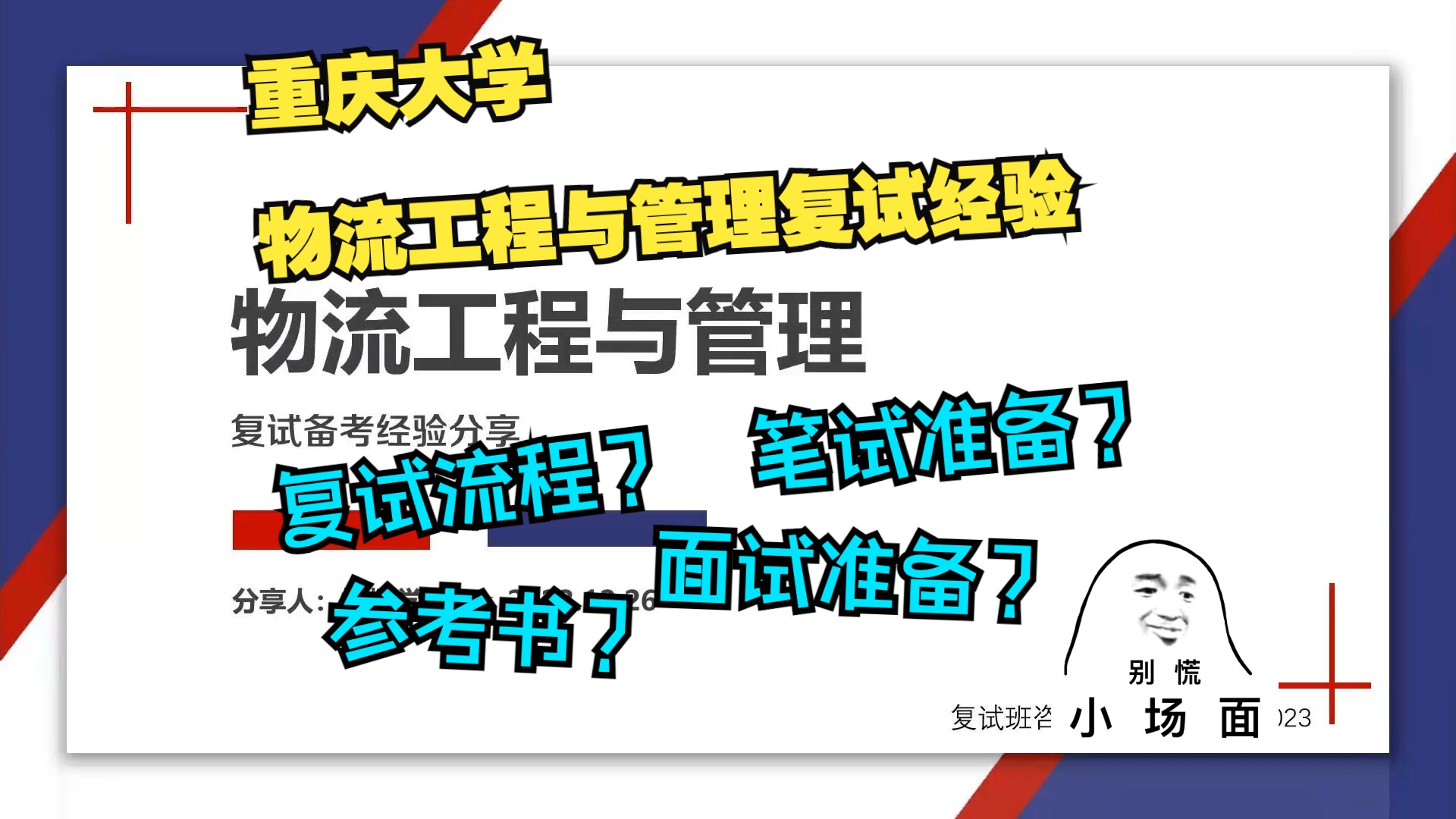 重庆大学物流工程与管理考研复试经验分享【风间迟管科考研】哔哩哔哩bilibili