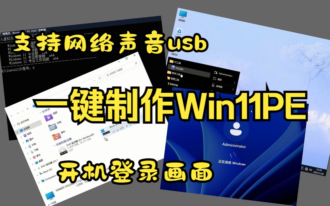 一键制作Win11PE的批处理!可自由修改!支持网络,声音,usb弹出等功能,镜像只有277MB!哔哩哔哩bilibili