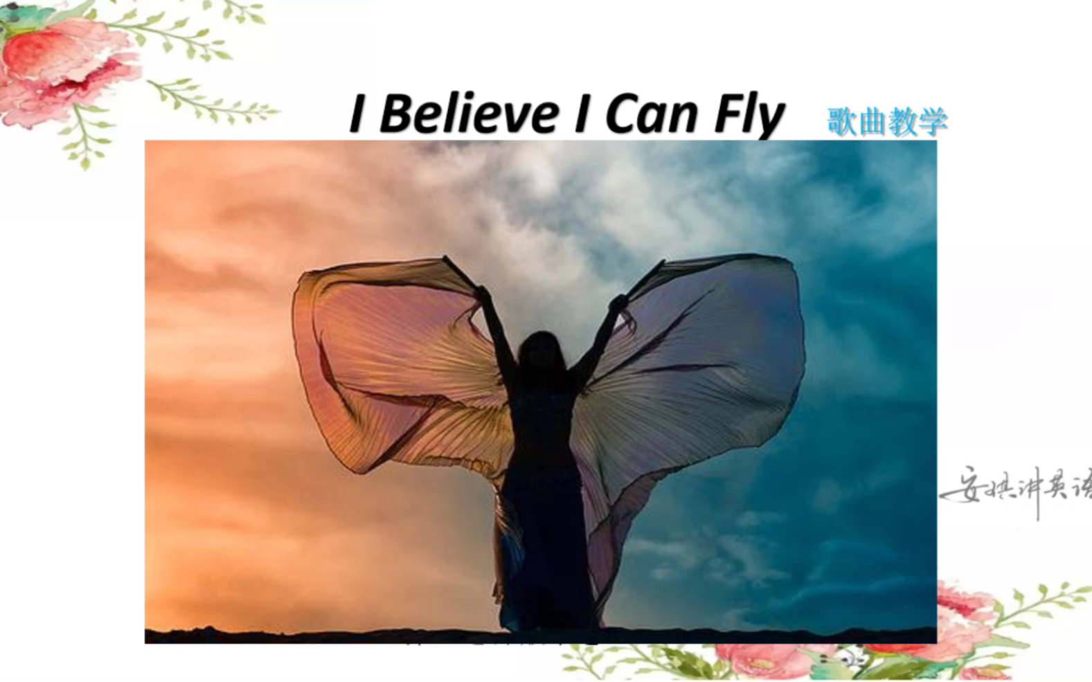 [图]I believe I can fly 完整版歌曲教学