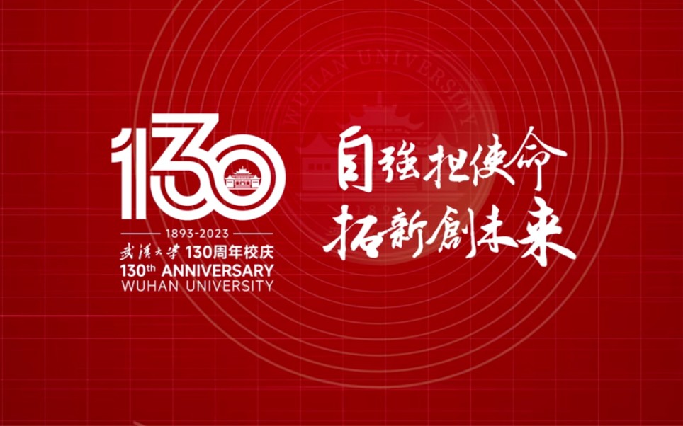 [武汉大学130周年校庆]whu130生日快乐!