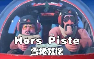 法国爆笑动画《Hors Piste》（雪地救援）46项大奖的获奖短片简直高能爆笑，讲述了两位急救人员，在救援滑雪比赛事故伤员时，发生的一系列“意外”事件