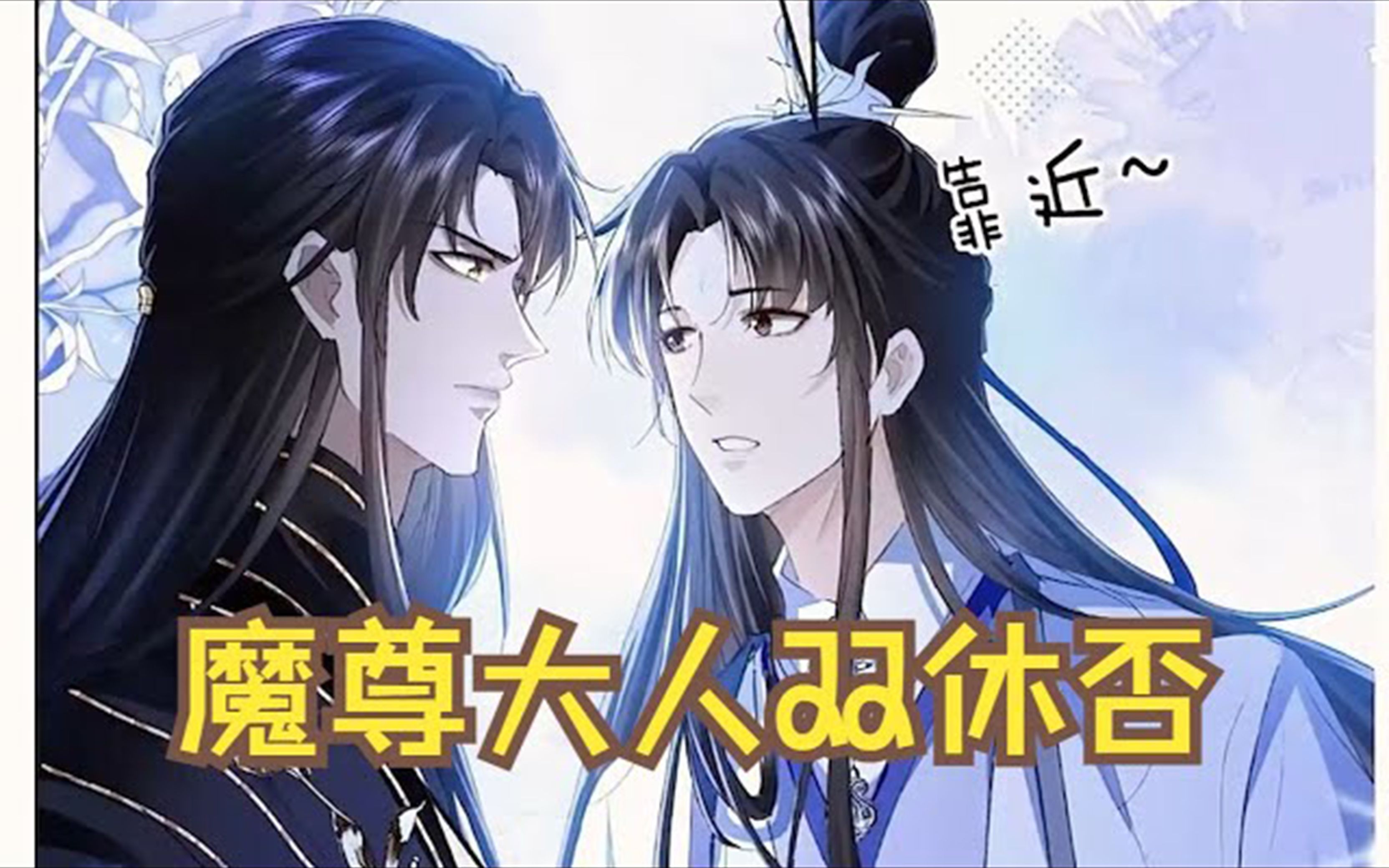 [图]【最新漫画】腐！《魔尊大人双修否》1_4集，暴躁深情魔尊 × 低情商钓系上仙 修了几千年无情道的钰宸，突然得知天魔即将降世祸乱六界，而封印天魔唯一的方法，是找人