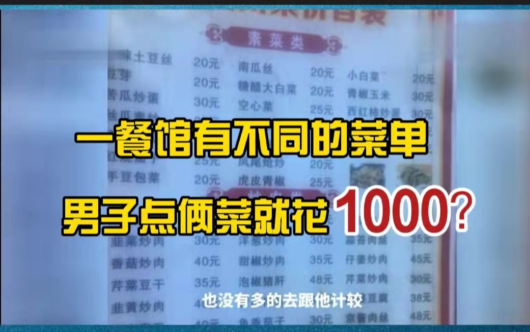 什么品种的鱼和鸡?一男子点俩菜花1000元被宰且该餐馆有不同的菜单,店家:明码标价,不存在宰客哔哩哔哩bilibili