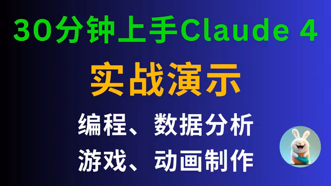 30分钟上手Claude 4：编程、数据分析、游戏、动画制作实战演示
