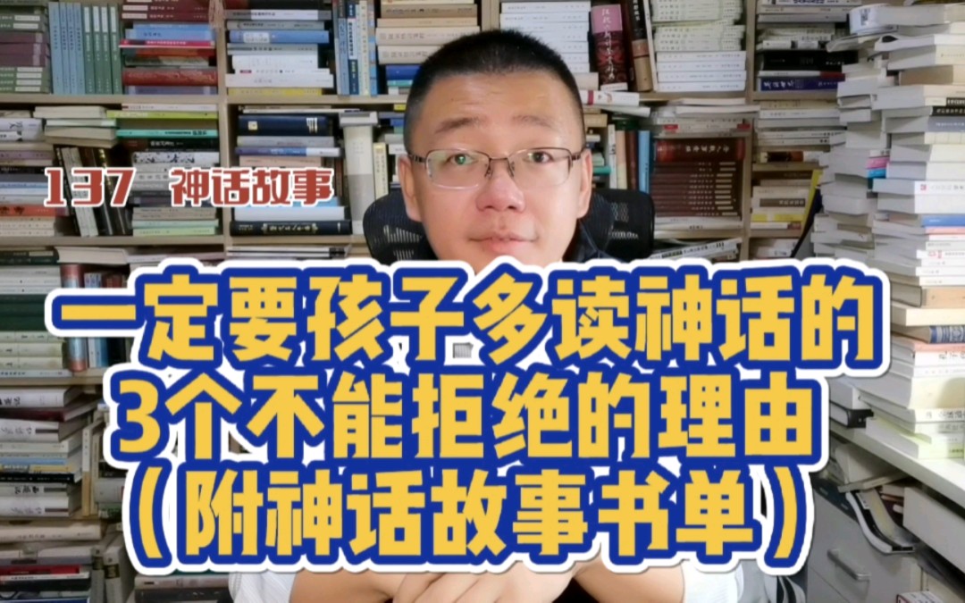 第137期 一定让孩子多读神话故事的3个不能拒绝的理由(附神话分级书单)哔哩哔哩bilibili