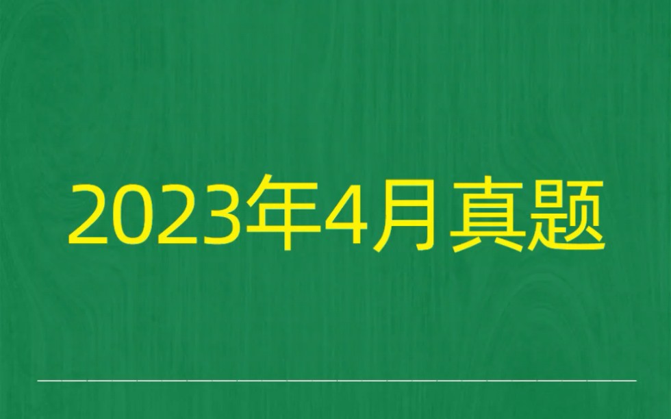 [图]2023年4月自考《03709马克思主义基本原理概论》试题真题和答案