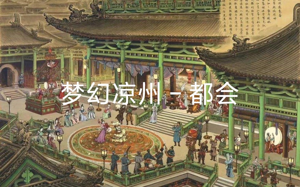 [图]梦幻凉州–都会