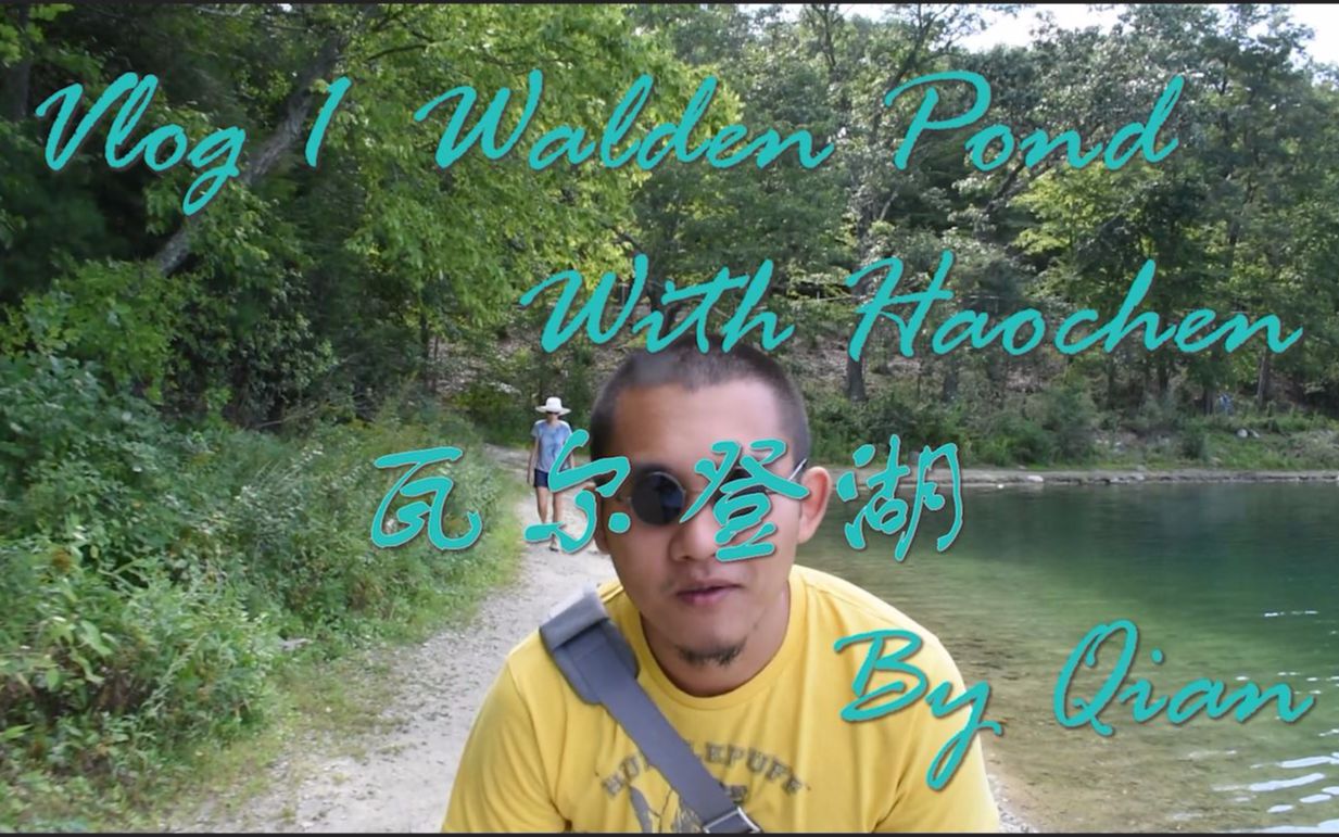 [图]Vlog #1 Walden Pond 瓦尔登湖