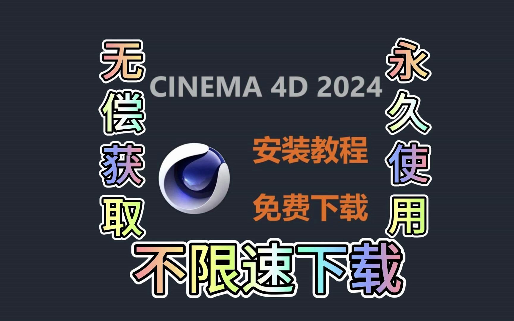 【附安装包】c4d教程 cinema 4d c4d2024下载安装教程 安装包免费下载 下载不限速 永久使用 适合新手的零基础安装教程哔哩哔哩bilibili