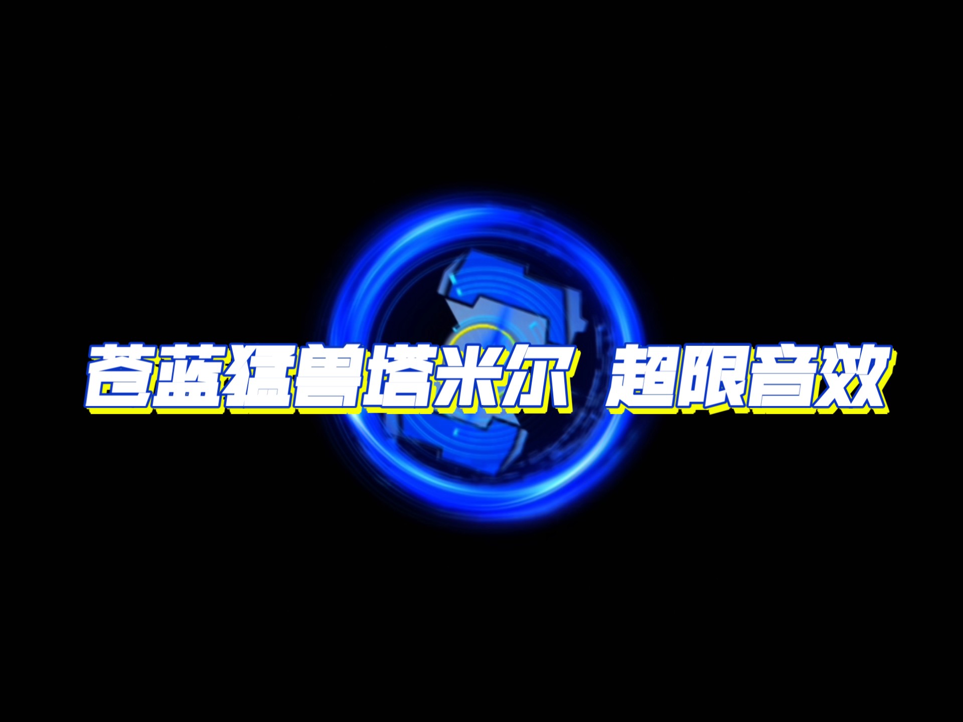超限斗神|苍蓝猛兽塔米尔 超限音效