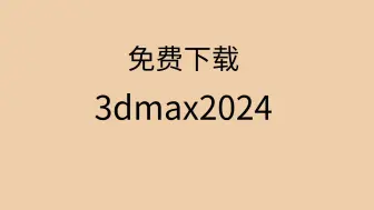 3dmax2024安装教程3dmax2024下载安装包3dmax软件免费下载