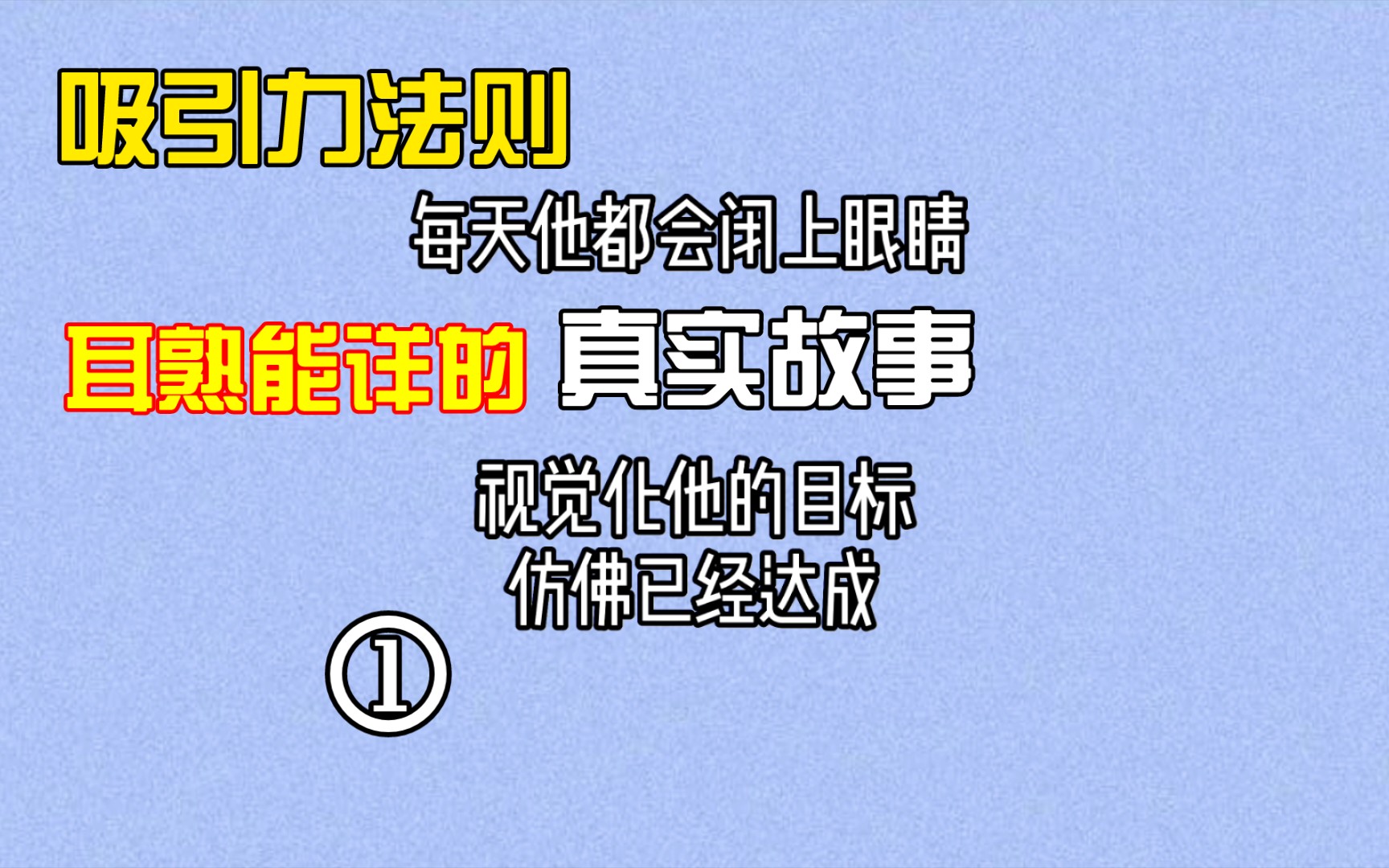 [图]《吸引力法则》一个耳熟能详的真实故事！