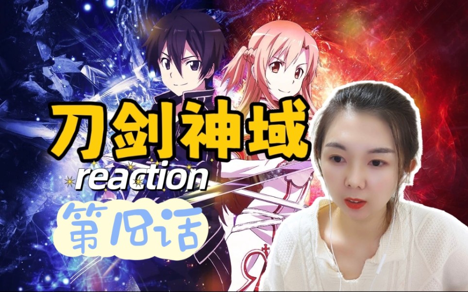 【刀剑神域reaction】第18话:原来妹妹是莉法啊!!!哔哩哔哩bilibili