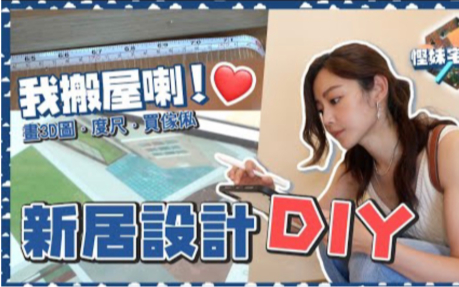 【卫诗雅MichelleWai】我搬屋喇!新居设计DIY!画3D图、度尺、买家俬!悭妹宅急Mi EP.1哔哩哔哩bilibili